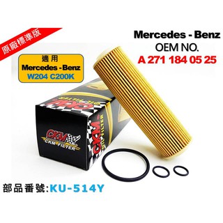 【CKM】賓士 BENZ W204 C200K M271 原廠 正廠 型 機油芯 機油濾清器 機油蕊 空氣濾網 冷氣濾網