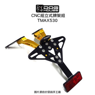 惡搞 手工廠 DOG HOUSE CNC 組立式牌架組(含牌照燈) TMAX 530