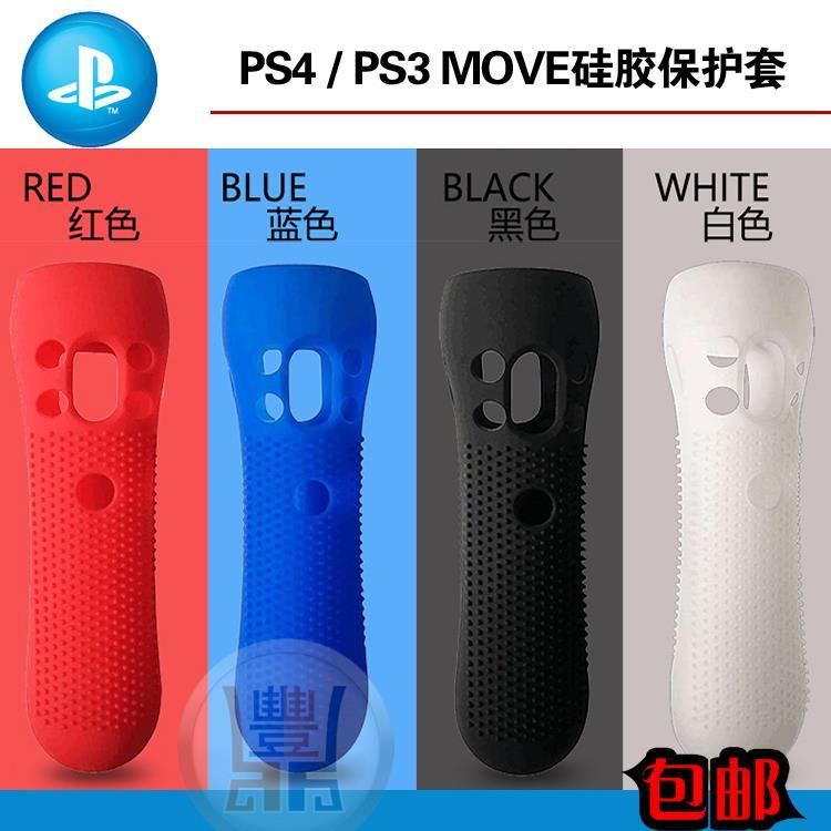 🍀多變百寶屋🍀PS4MOVE體感手柄套 防滑套PS4 MOVE/PS3 MOVE硅膠保護套