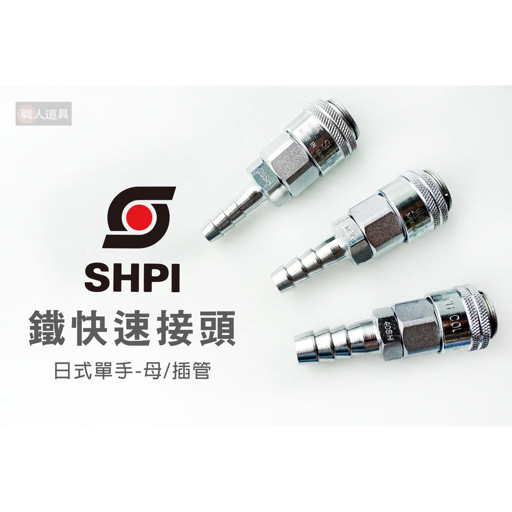 SHPI 善化 鐵快速接頭 日式單手 母 插管 25SH 30SH 40SH 快速接頭 空壓機接頭 空壓機
