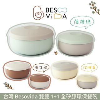 台灣 Besovida 雙雙 1+1 全矽膠環保餐碗 六色可選
