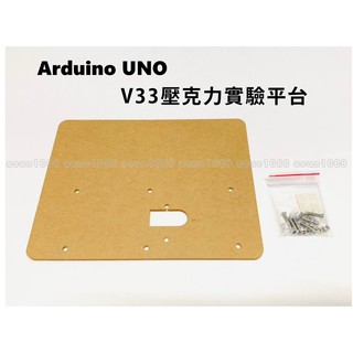 附發票『V33 Arduino UNO壓克力實驗平台』附螺絲