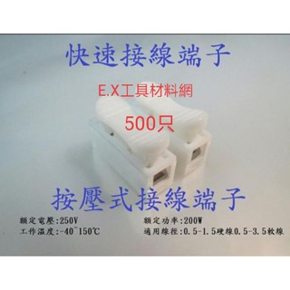 ［現貨供應］500pcs 快速接線端子/電線連接器燈具/快速接線夾/按壓式快速接線夾