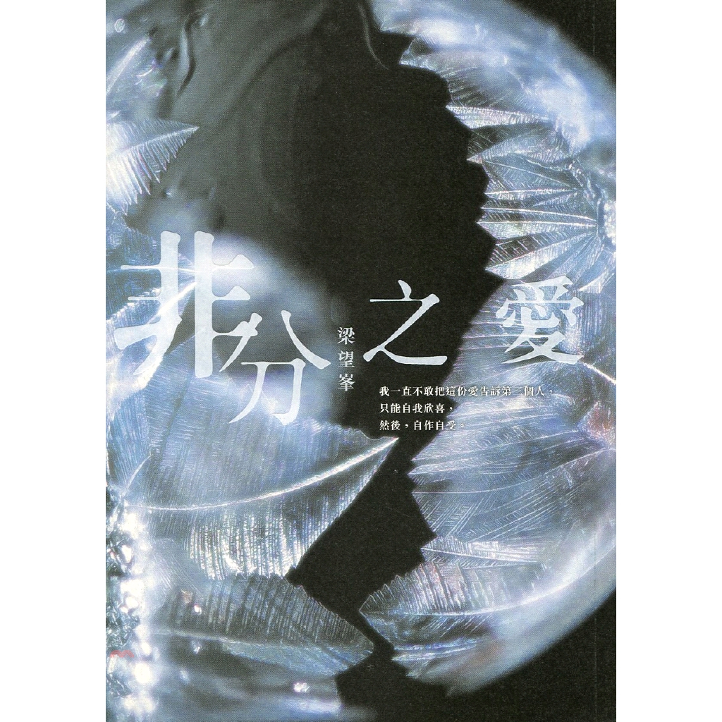 非分之愛