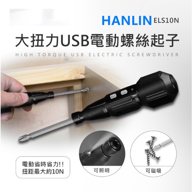 HANLIN-ELS10N 大扭力USB電動螺絲起子手鑽磁吸鑽頭照明設計雙速正反轉電動工具電鑽充電電鑽電動起子充電式