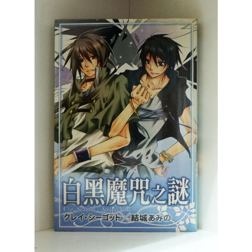 白黑魔咒之謎 全 クレイジーゴット 結城あみの 霸氣貓三館 現貨 蝦皮購物