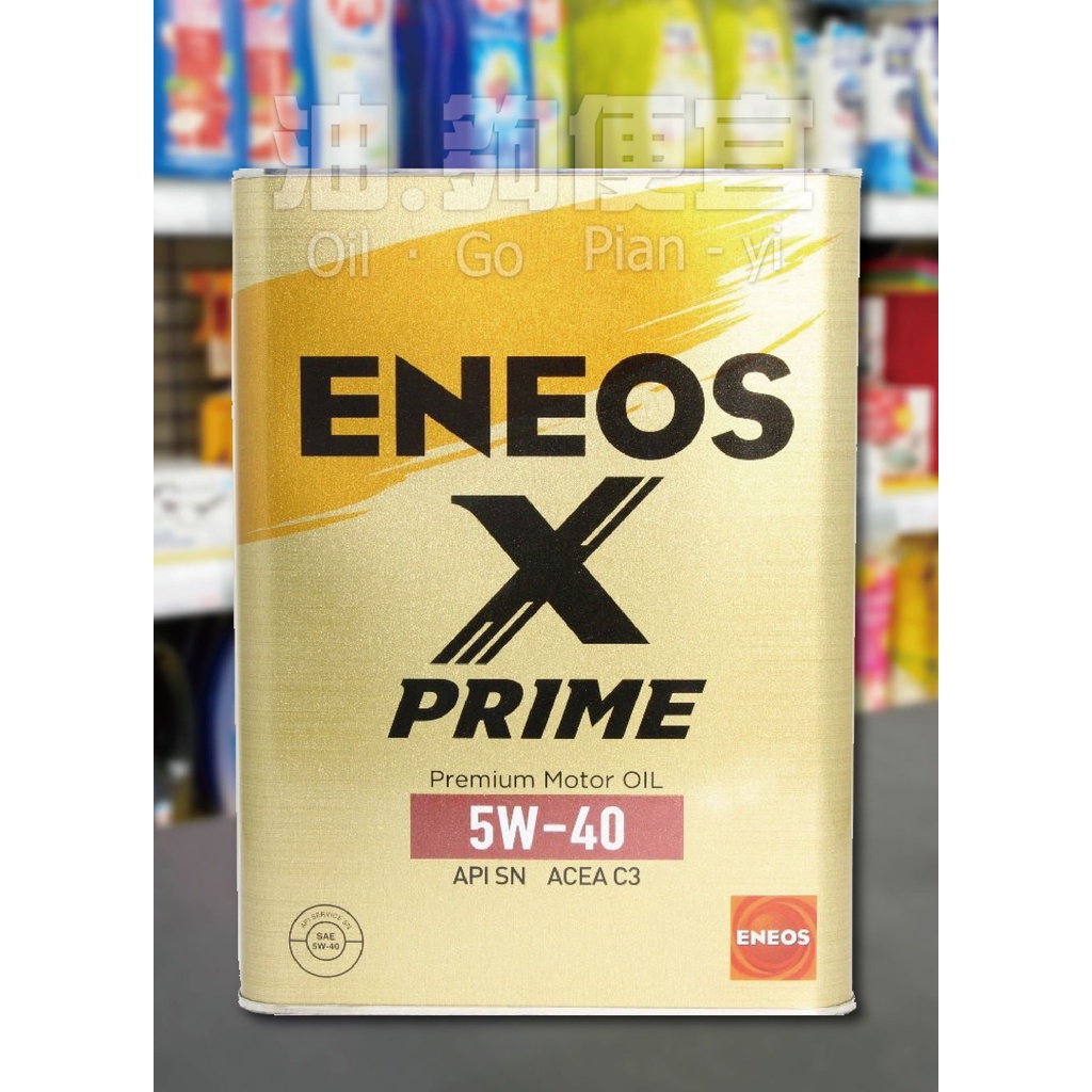 『油夠便宜』(可刷卡) ENEOS X PRIME 5W40 全合成機油 #5700