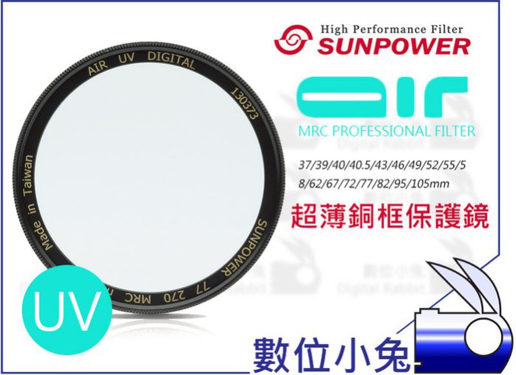 數位小兔【SUNPOWER   AIR Fliters UV 67mm 超薄銅框保護鏡】防潑水 抗靜電 銅框