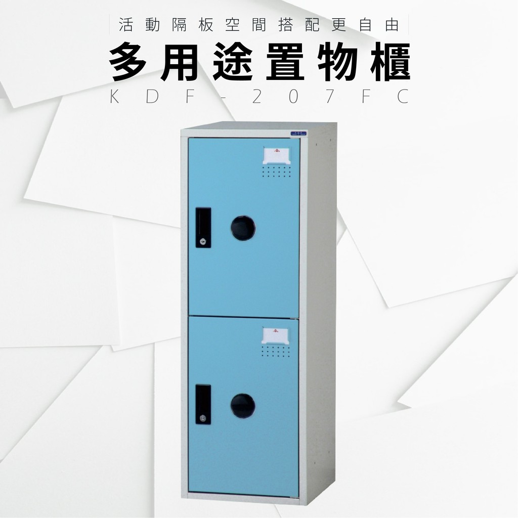 DAHFU 置物櫃 KDF-207FC ABS塑鋼 藍色多功能組合式收納櫃  收納層櫃 衣櫃 組合櫃 辦公用品