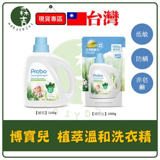 森吉百貨 Probo 博寶兒 植粹溫和洗衣精 天然洗衣精 1100g 防蟎 嬰兒洗衣精 兒童專用