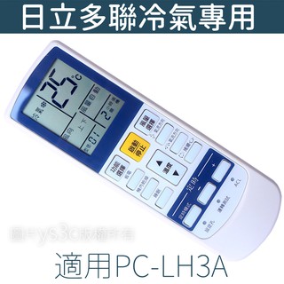 日立冷氣遙控器 PC-LH3A
