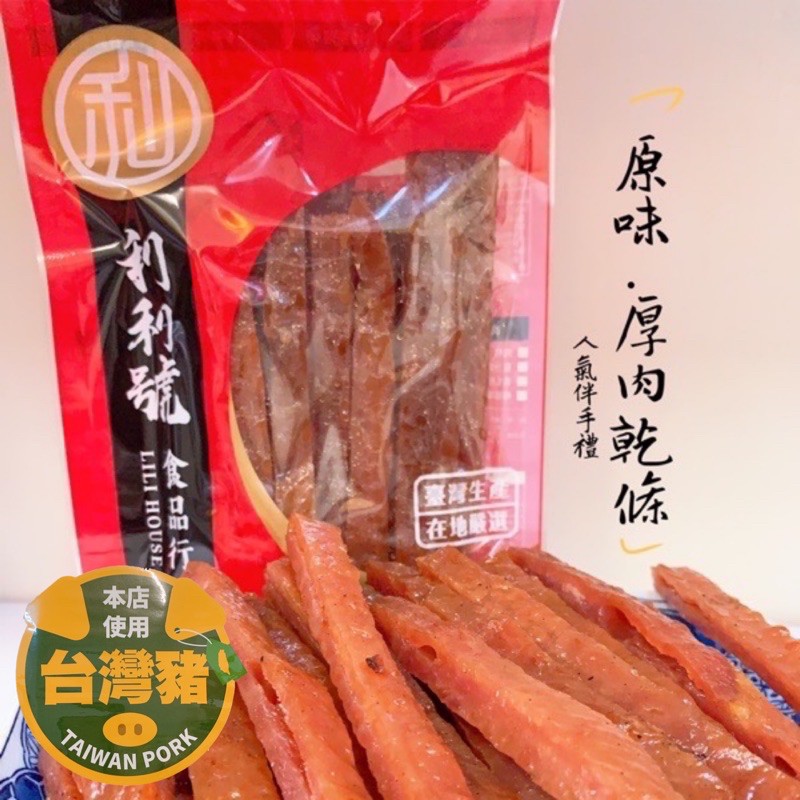 【免運】蜜汁厚肉乾條/肉乾條/新竹/名產/伴手禮/利利號/休閒零食-好口食