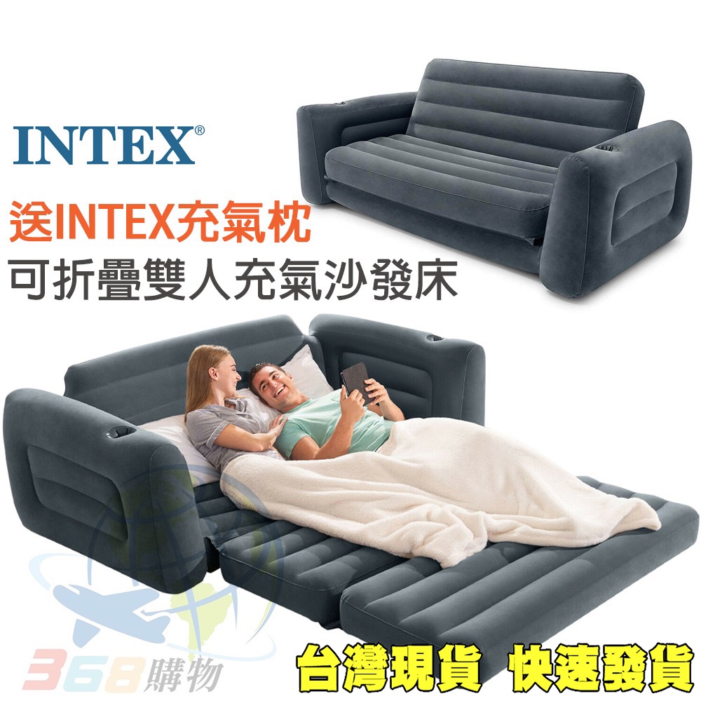 台灣現貨 INTEX 66552 正品 充氣沙發床 送充氣枕 收納床 摺疊沙發床 充氣床墊 雙人充氣沙發 露營