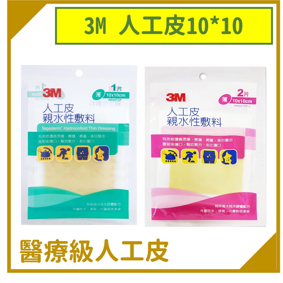 3M 人工皮親水性敷料