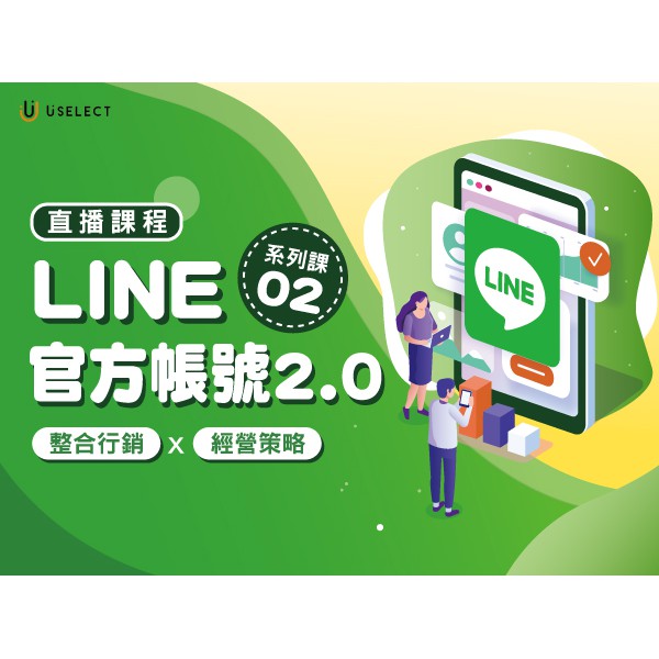 08 25 三 Line官方帳號2 0 系列課02 整合行銷 經營策略 蝦皮購物
