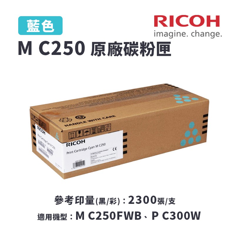 【有購豐】RICOH 理光 M C250 C 原廠藍色碳粉匣｜適 M C250FWB、P C300W