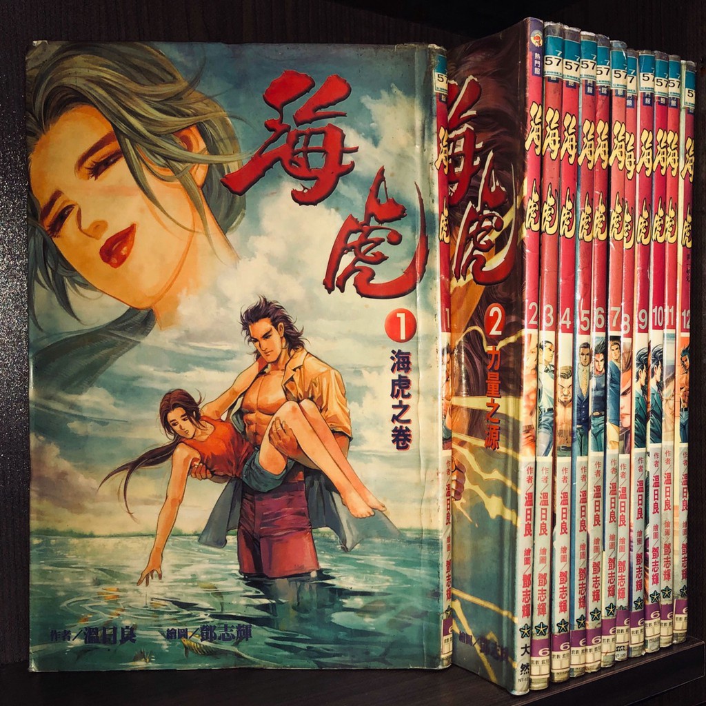 海虎 1-12完/溫日良+鄧志輝【霸氣貓漫畫小說旗艦店】【現貨】