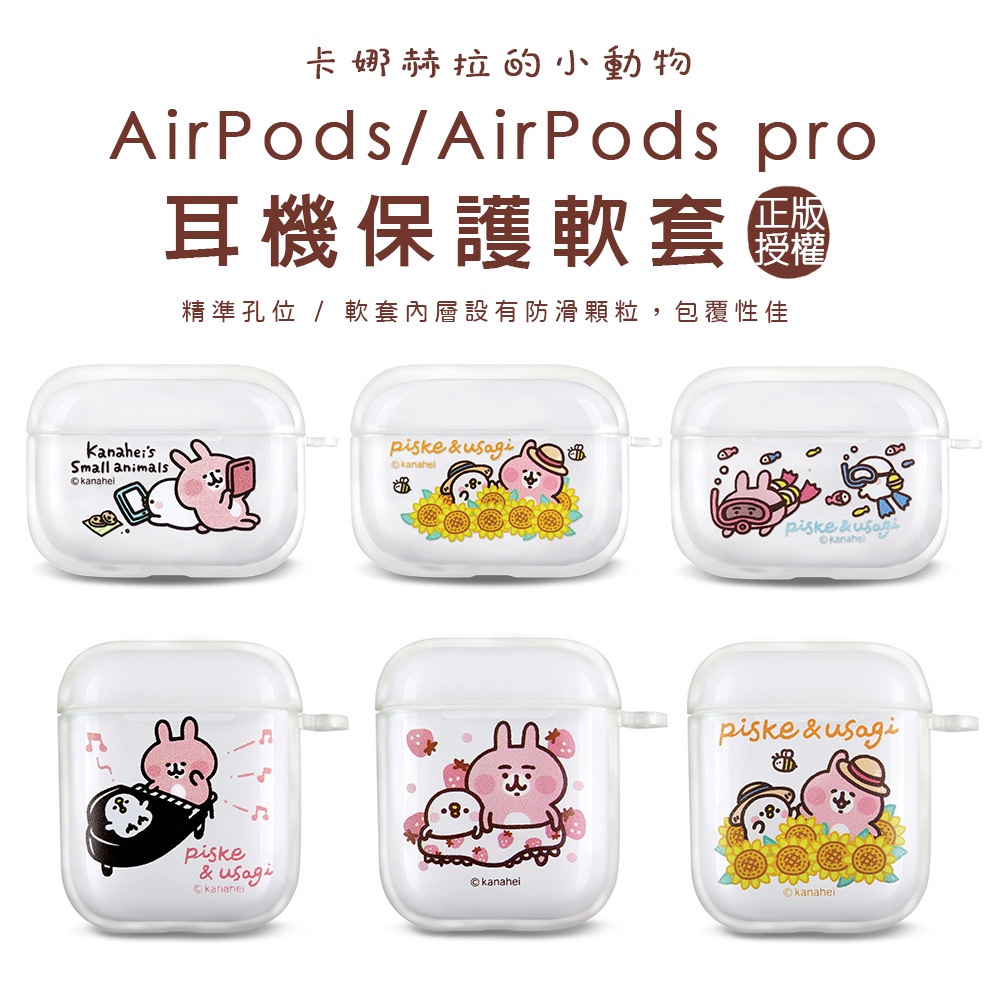 卡娜赫拉的小動物Airpods保護套 AirpodsPro保護套 現貨 正版