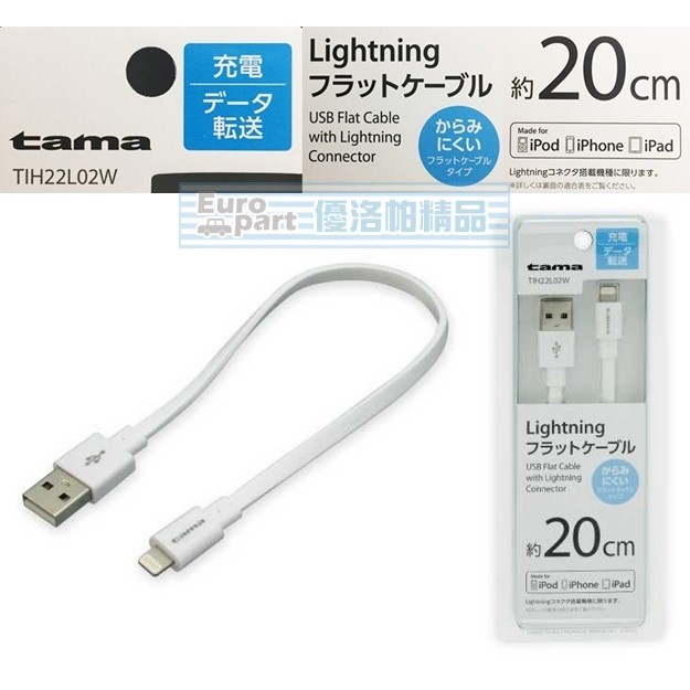 【★優洛帕-汽車用品★】tama APPLE iPhone Lightning充電傳輸扁線(20cm)TIH22L02W