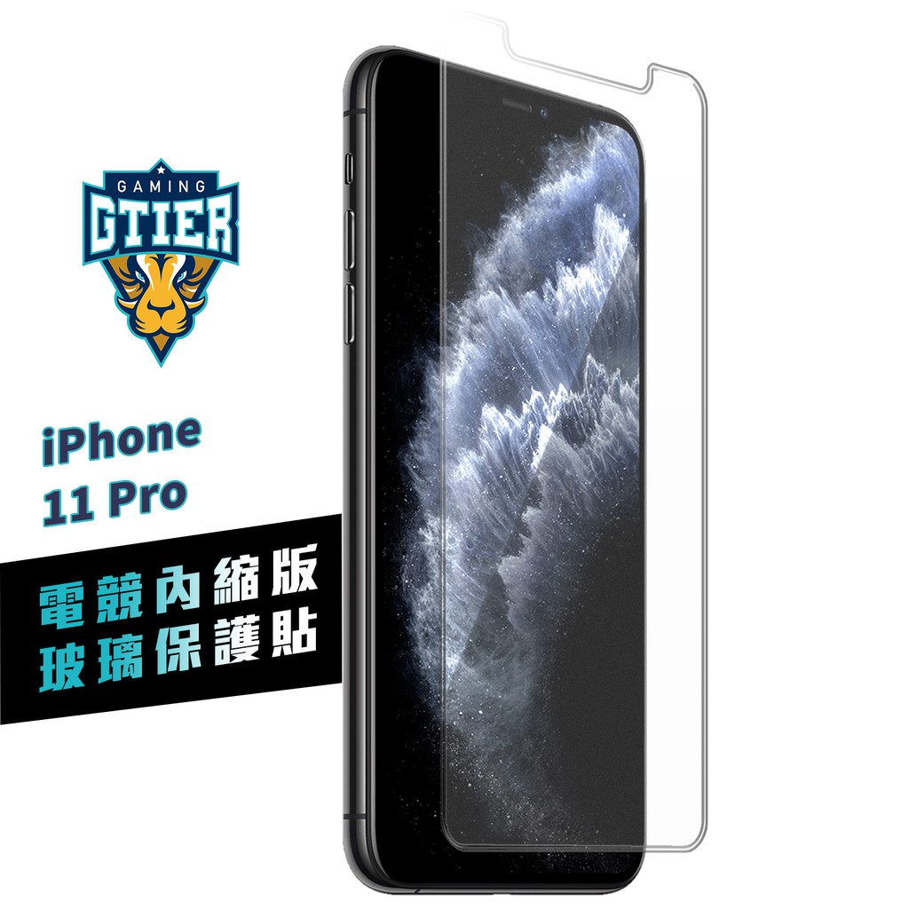 GTIER iphone 11 PRO 電競內縮版玻璃保護貼 贈螢幕增豔清潔噴霧 電競貼 電競膜 霧面