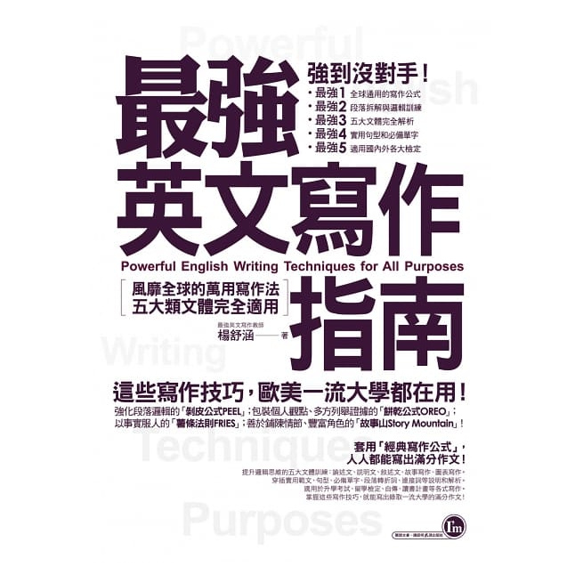 我識 最強英文寫作指南 風靡全球的萬用寫作法 五大類文體完全適用 蝦皮購物