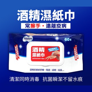 百貨通 【奈森克林酒精濕紙巾60抽 3入/8入/12入】防疫 抗菌 濕紙巾 酒精 消毒