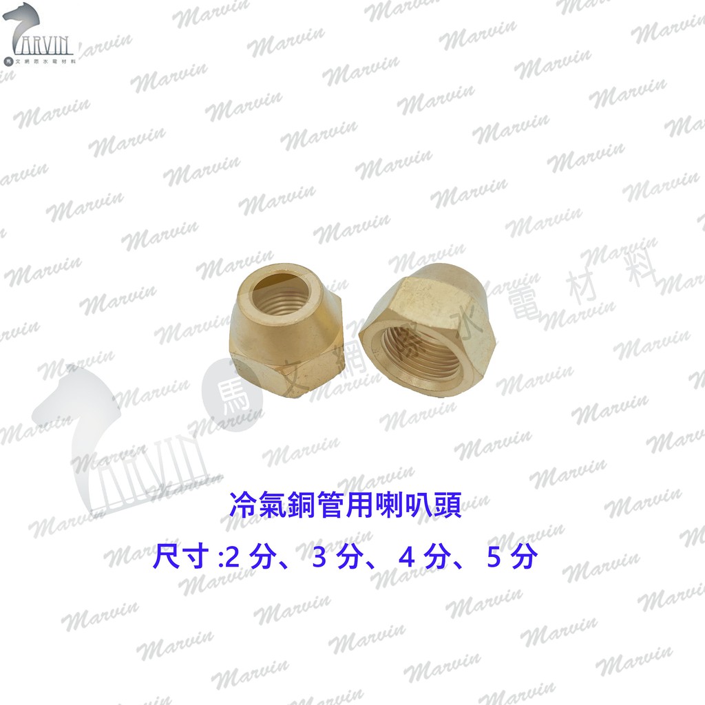 冷氣銅管用喇叭頭2 3 4 5分 蝦皮購物