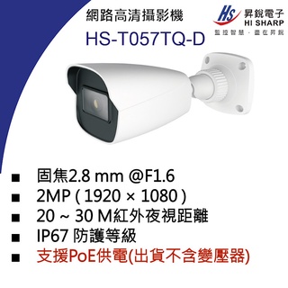 威訊科技 HS-T057TQ-D 昇銳 HISHARP 2MP PoE 紅外線防水網路攝影機(不含變壓器)