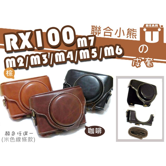 【聯合小熊】SONY RX100M7 RX100M6 RX100M5 RX100M4 二件式 皮套 背帶 相機包 皮套
