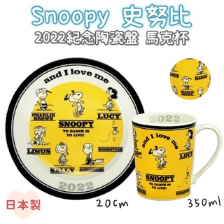 🌲森林喵🌲日本製 史努比SNOOPY 2022陶瓷紀念陶瓷馬克杯陶瓷盤 現貨
