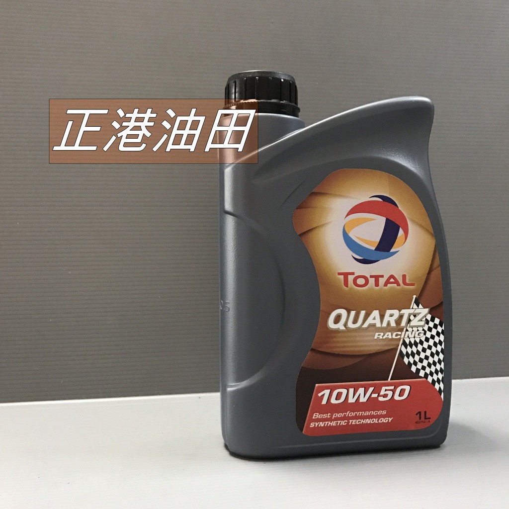 正港油田 TOTAL 道達爾 QUARTZ RACING 10W-50 10W50