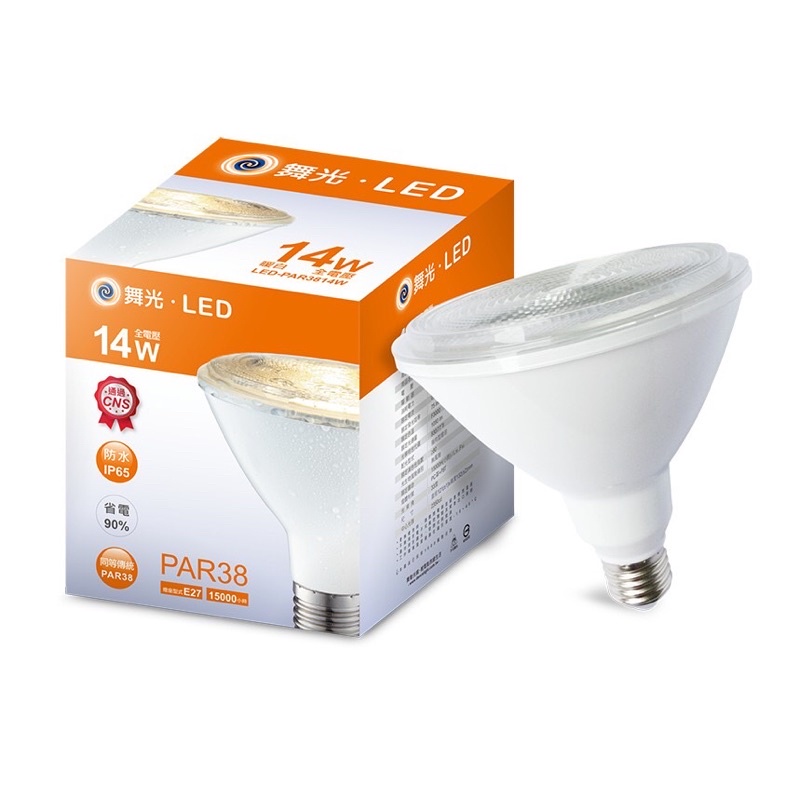 舞光 LED燈泡 PAR38 E27 14W 暖白光 3000K 黃光 14瓦 可取代傳統 PAR38 120W