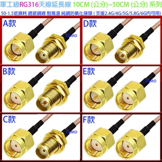 軍工級RG316天線延長線10CM(公分)~50CM(公分)系列-高優級雙銀線AP無線網路天線WIFI分享器連接線饋線用