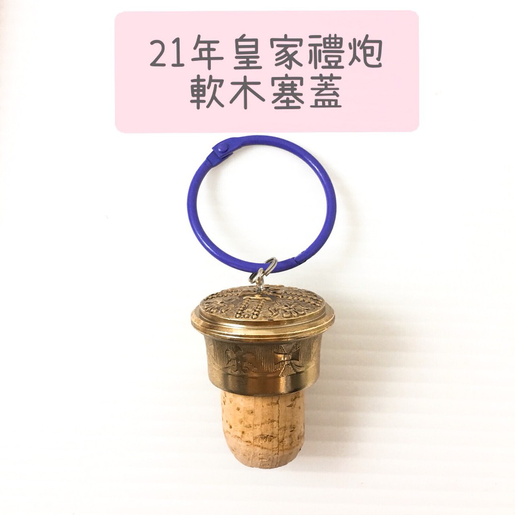皇家禮炮軟木塞蓋子 鑰匙圈 背包吊飾