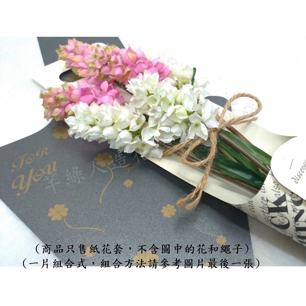 芊綠人造花藝資材批發 一片式組合型花束紙套紙花套禮盒花套花束乾燥花鮮花畢業季情人節包裝紙花套 蝦皮購物