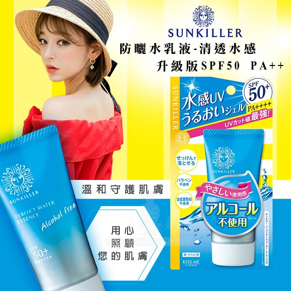 ✨KISSME Sunkiller防曬水乳液-清透水感型升級版 50g 現貨