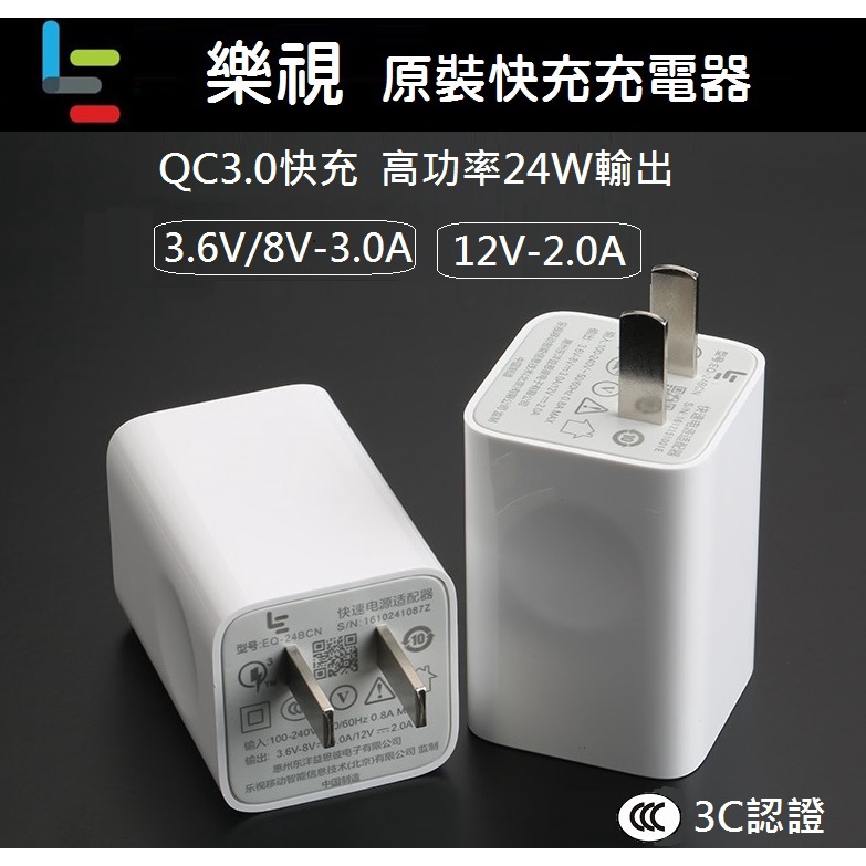 【PTT推薦】LeTV 樂視原裝快充 QC3.0 快速充電器 24W閃充 極速充電 EQ-24BCN MTK