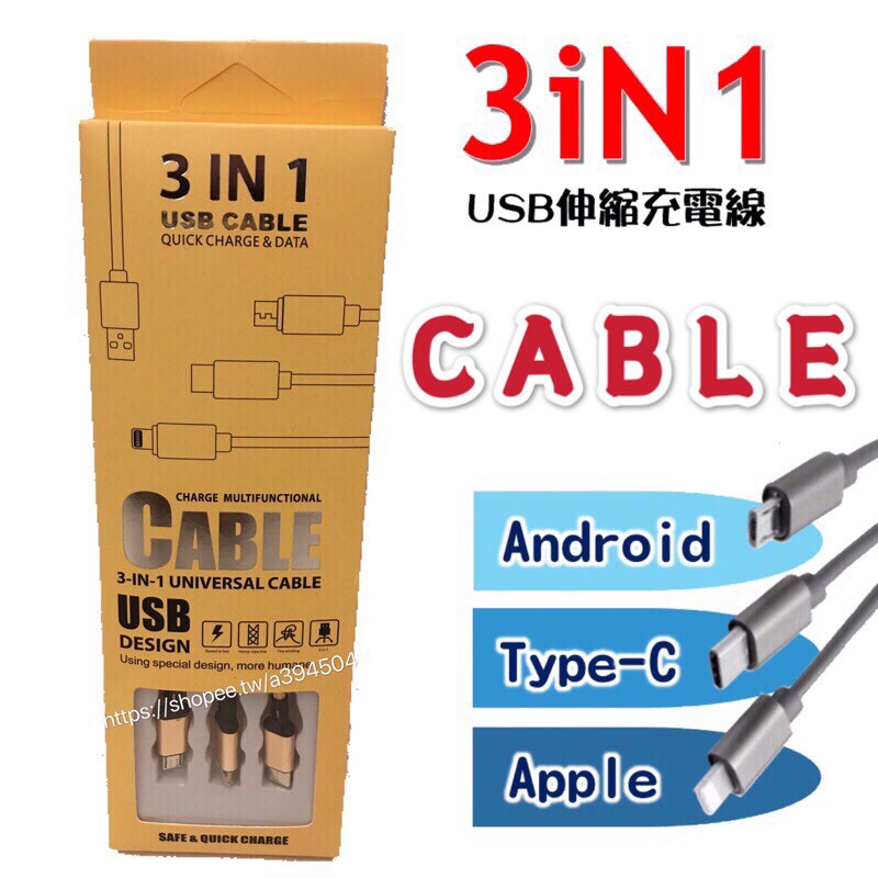 ⭐️現貨|CABLE|3-in-1充電傳輸線|Micro|USB|Type-C|Lightning|蘋果安卓|充電線⭐️