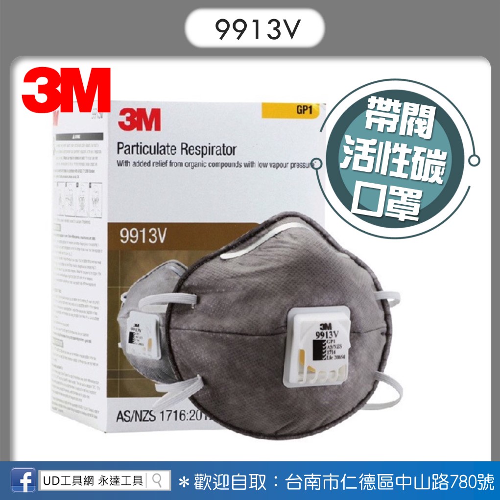 @UD工具網@ 【3M】P1 9913V 活性碳 拋棄式 防粉塵 口罩 工業用 頭帶式 防異味 氣閥 1盒/10入