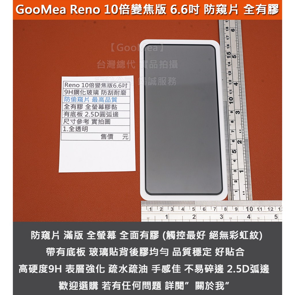 GMO特價出清多件OPPO Reno 10 倍變焦版 6.6吋 防窺片 滿版 全有膠 全螢幕 有底板 黑框 防偷看