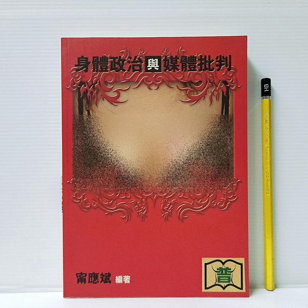 [ 山居 ] 身體政治與媒體批判 甯應斌/著 中央大學出版/2004年版 TB41