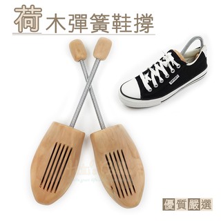 糊塗鞋匠 優質鞋材 A18 荷木彈簧鞋撐 1雙 6種尺碼 實木材質 吸溼除臭 貼合腳型