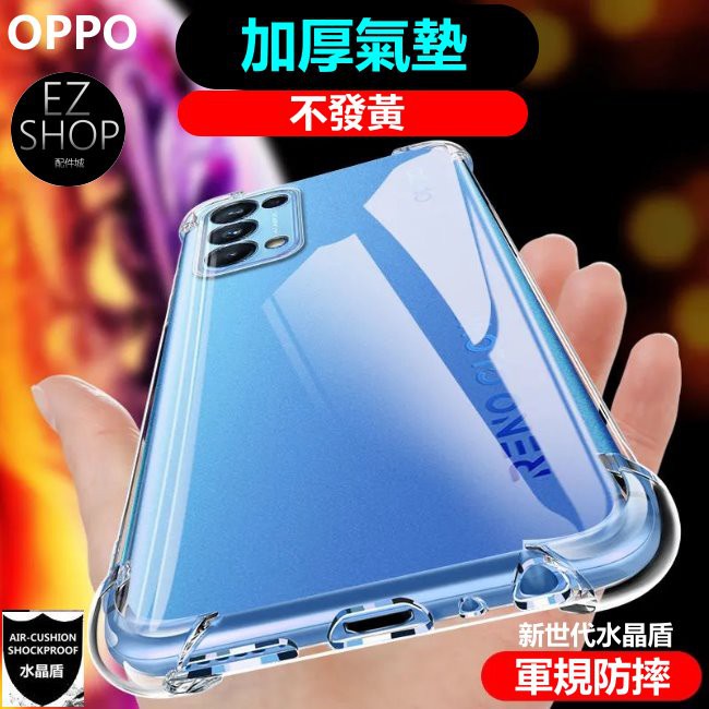 OPPO水晶盾 手機殼 保護殼 reno6 reno6z oppo reno6 z 手機殼 防摔手機殼 空壓殼 透明
