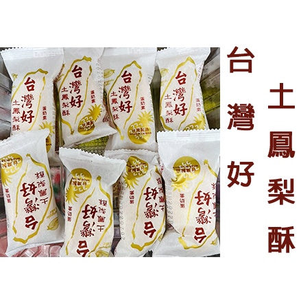 台灣好 土鳳梨酥 鳳梨酥 鹹蛋黃酥 珍珠奶茶酥 【零售】