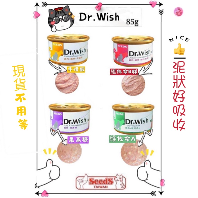 SEEDS 惜時 Dr.Wish 愛貓調整配方營養食 Dr.wish 貓罐頭 drwish 貓罐 85g