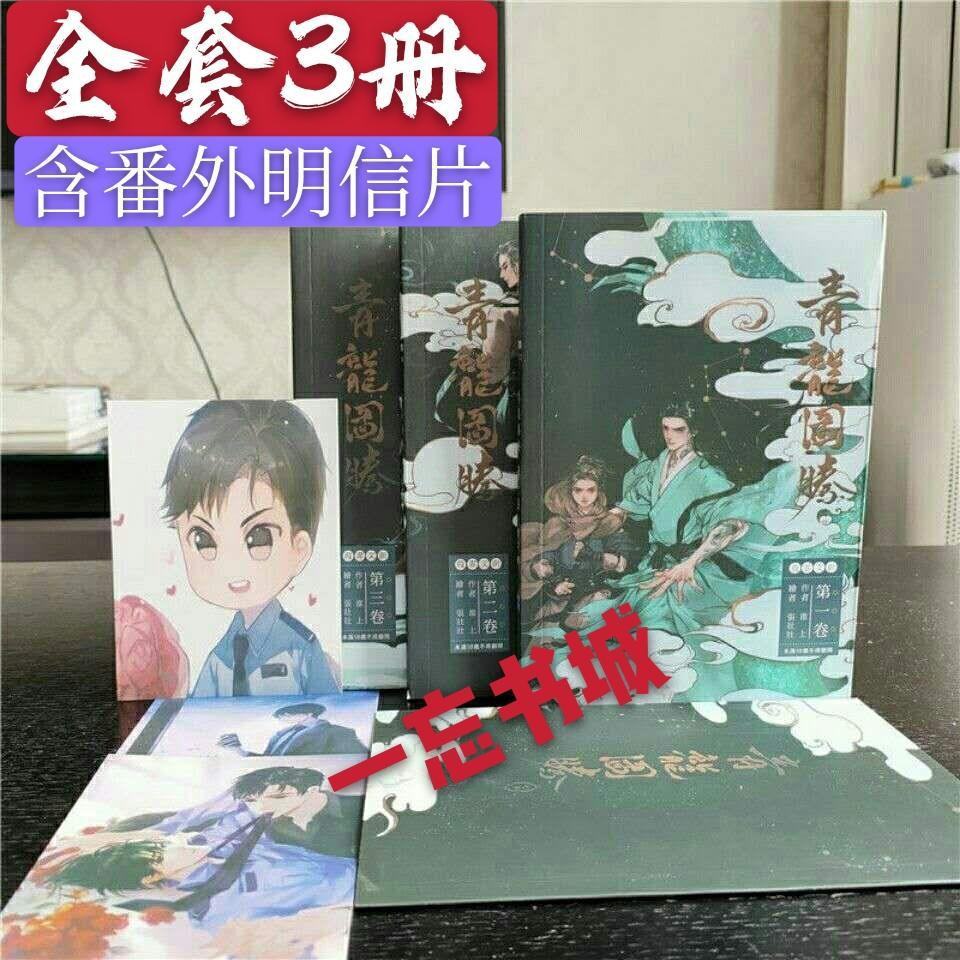 全新现货小说 青龙图腾 全套三册含番外by淮上完整无删减书籍 蝦皮購物