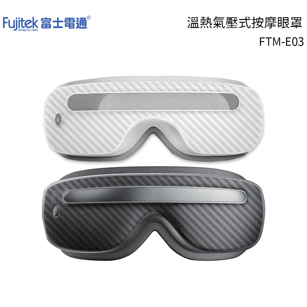 【富士電通 Fujitek】 溫熱氣壓式按摩眼罩 FTM-E03【蝦幣3%回饋】