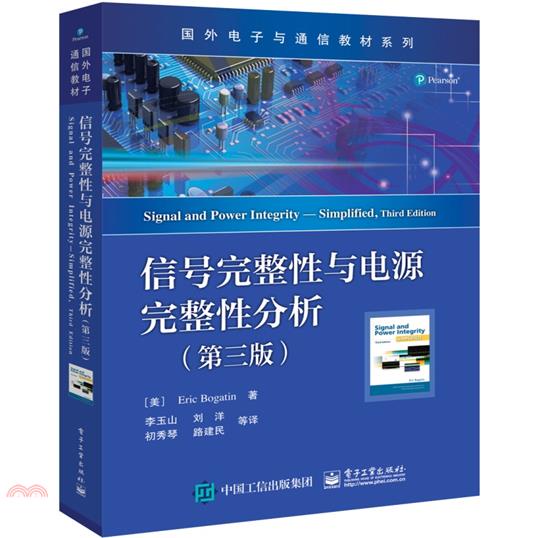信號完整性與電源完整性分析(第三版)