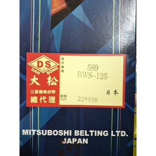 日本製 三星皮帶 全新正品 BWS 125 BWS X 125 5S9 2JS 四代勁戰 勁戰四代 五代勁戰 BWS-R