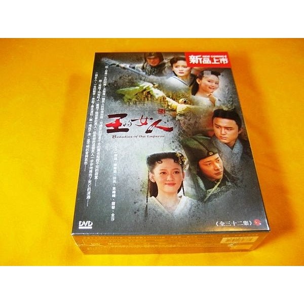 全新大陸劇《王的女人》 DVD (全32集) 明道 陳喬恩 羅晉 袁姍姍 一部值得期待的大劇